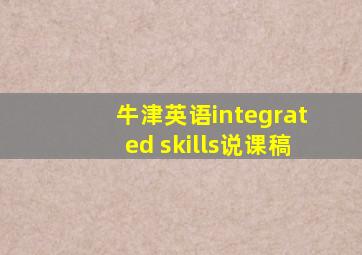 牛津英语integrated skills说课稿